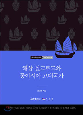 해상 실크로드와 동아시아 고대국가
