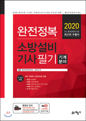 2020 완전정복 소방설비기사 필기 기계분야