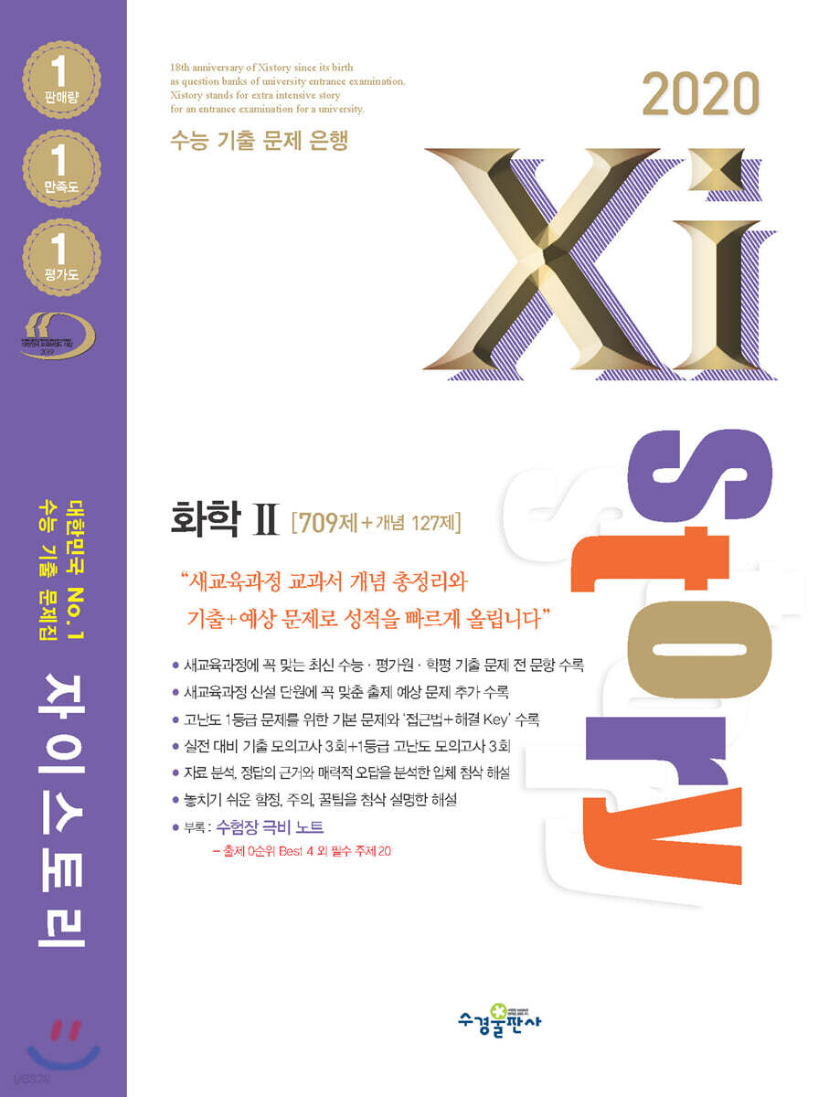 2020 Xistory 자이스토리 화학2