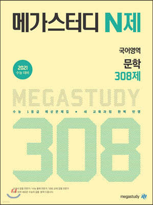메가스터디 N제 국어영역 문학 308제 (2020년)