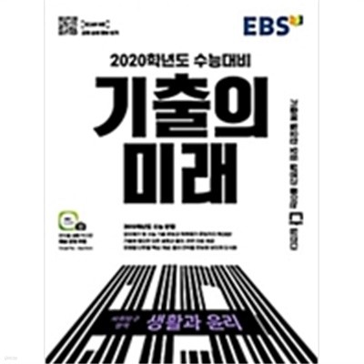 EBS 기출의 미래 사회탐구영역 생활과 윤리 (2020학년도 수능대비)