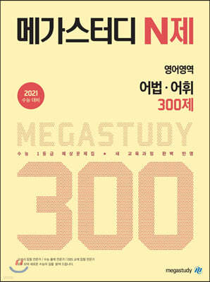 메가스터디 N제 영어영역 어법·어휘 300제 (2020년)