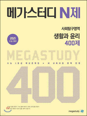 메가스터디 N제 사회탐구영역 생활과 윤리 400제 (2023년용)