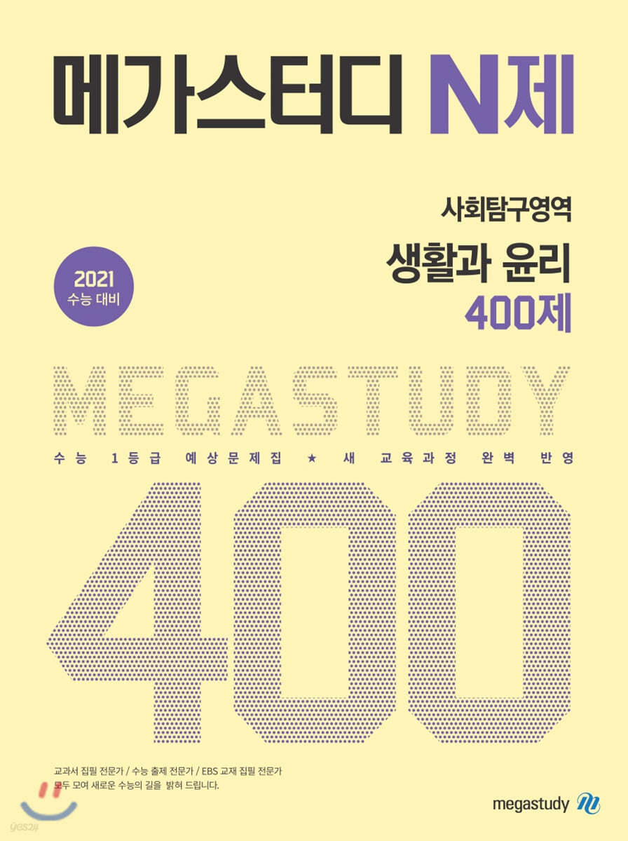 메가스터디 N제 사회탐구영역 생활과 윤리 400제 (2023년용) - 예스24