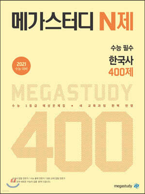 메가스터디 N제 수능 필수 한국사 400제 (2022년용)