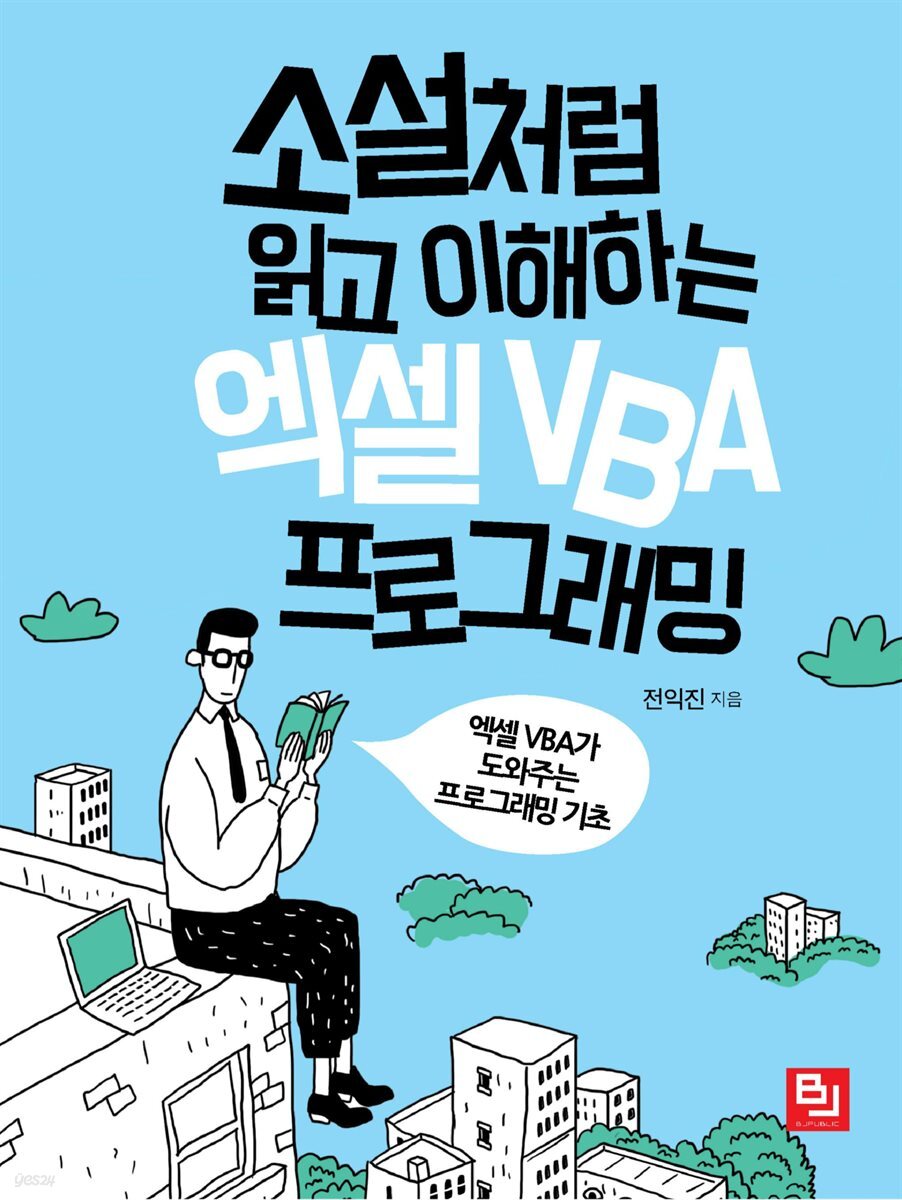 소설처럼 읽고 이해하는 엑셀 VBA 프로그래밍