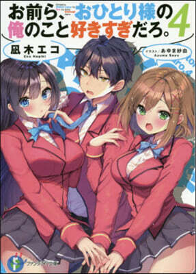 お前ら,おひとり樣の俺のこと好きすぎだろ。(4)