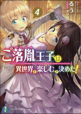ご落胤王子は異世界を樂しむと決めた! (4)