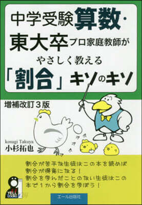 中學受驗算數.東大卒プロ家庭敎師がやさしく敎える 增補改訂3版
