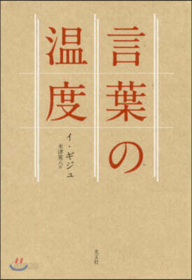 言葉の溫度