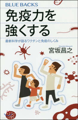 免疫力を强くする 最新科學が語るワクチンと免疫のしくみ  