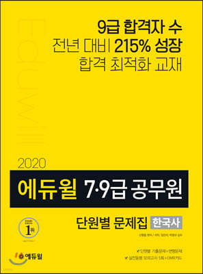 2020 에듀윌 7·9급 공무원 단원별 문제집 한국사