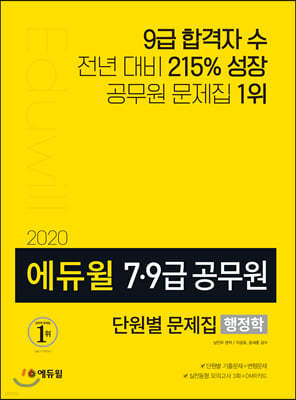 2020 에듀윌 7·9급 공무원 단원별 문제집 행정학