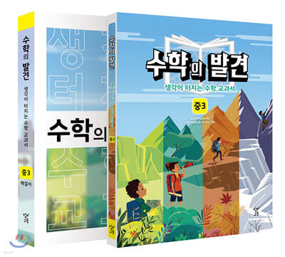 수학의 발견 중3 세트