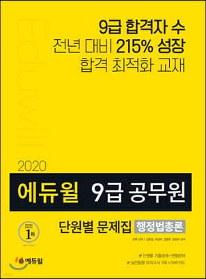 2020 에듀윌 9급 공무원 단원별 문제집 행정법총론