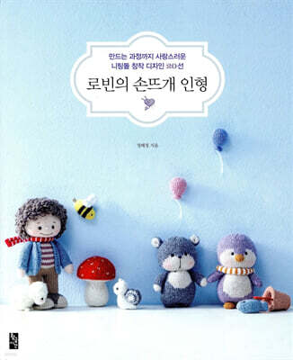 로빈의 손뜨개 인형