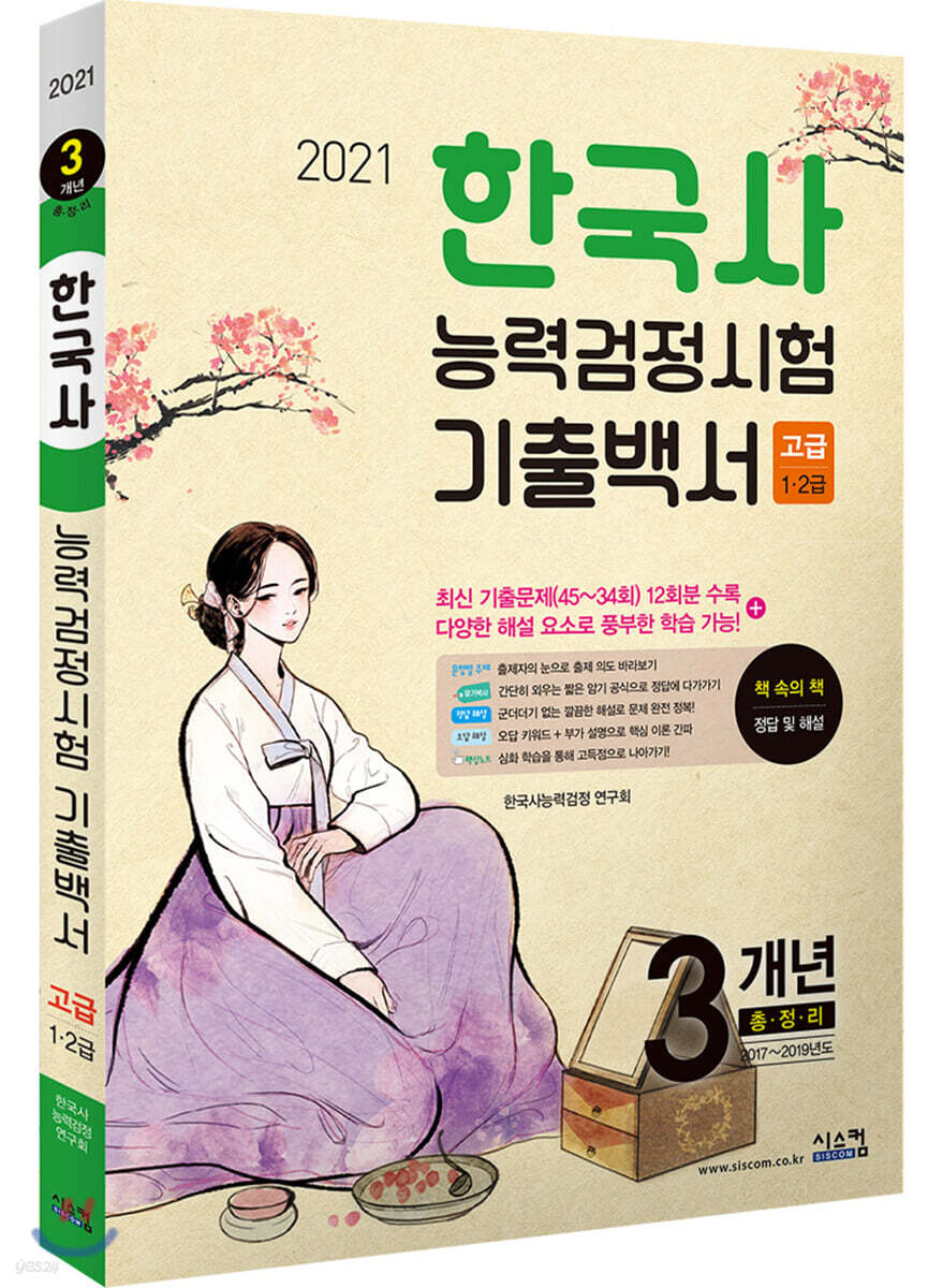 2021 한국사능력검정시험 기출백서 고급/1·2급