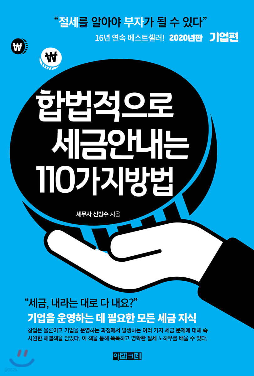 합법적으로 세금 안 내는 110가지 방법 : 기업편