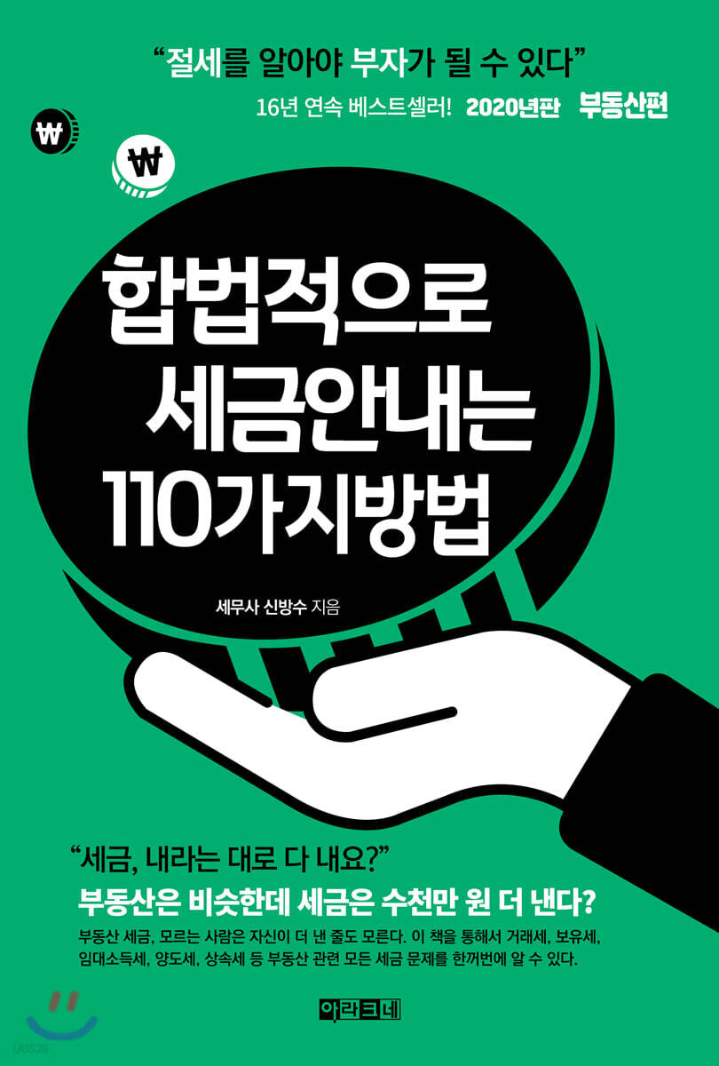 합법적으로 세금 안 내는 110가지 방법 : 부동산편