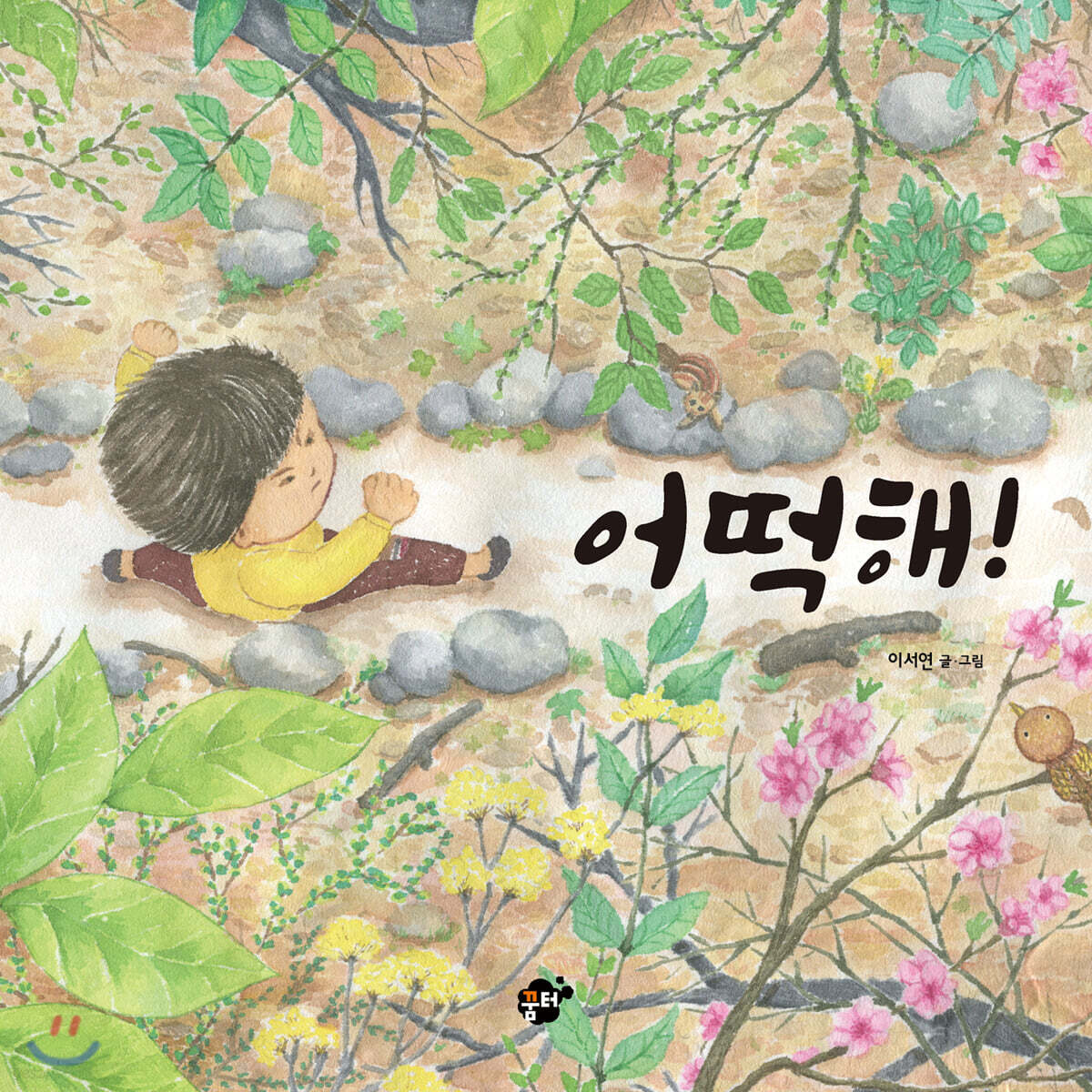 어떡해! - 예스24