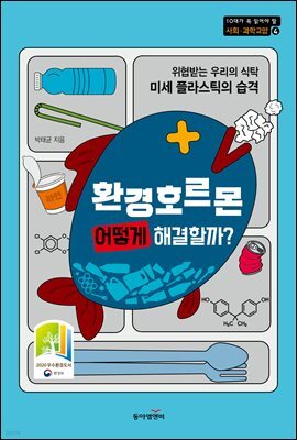 환경호르몬 어떻게 해결할까?