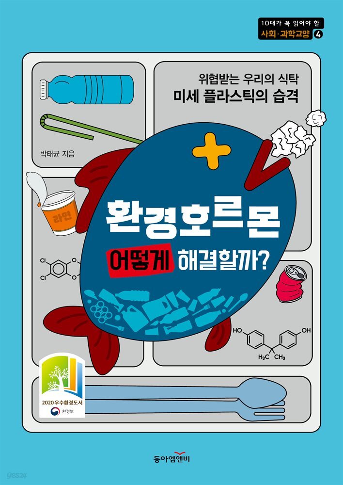 환경호르몬 어떻게 해결할까?