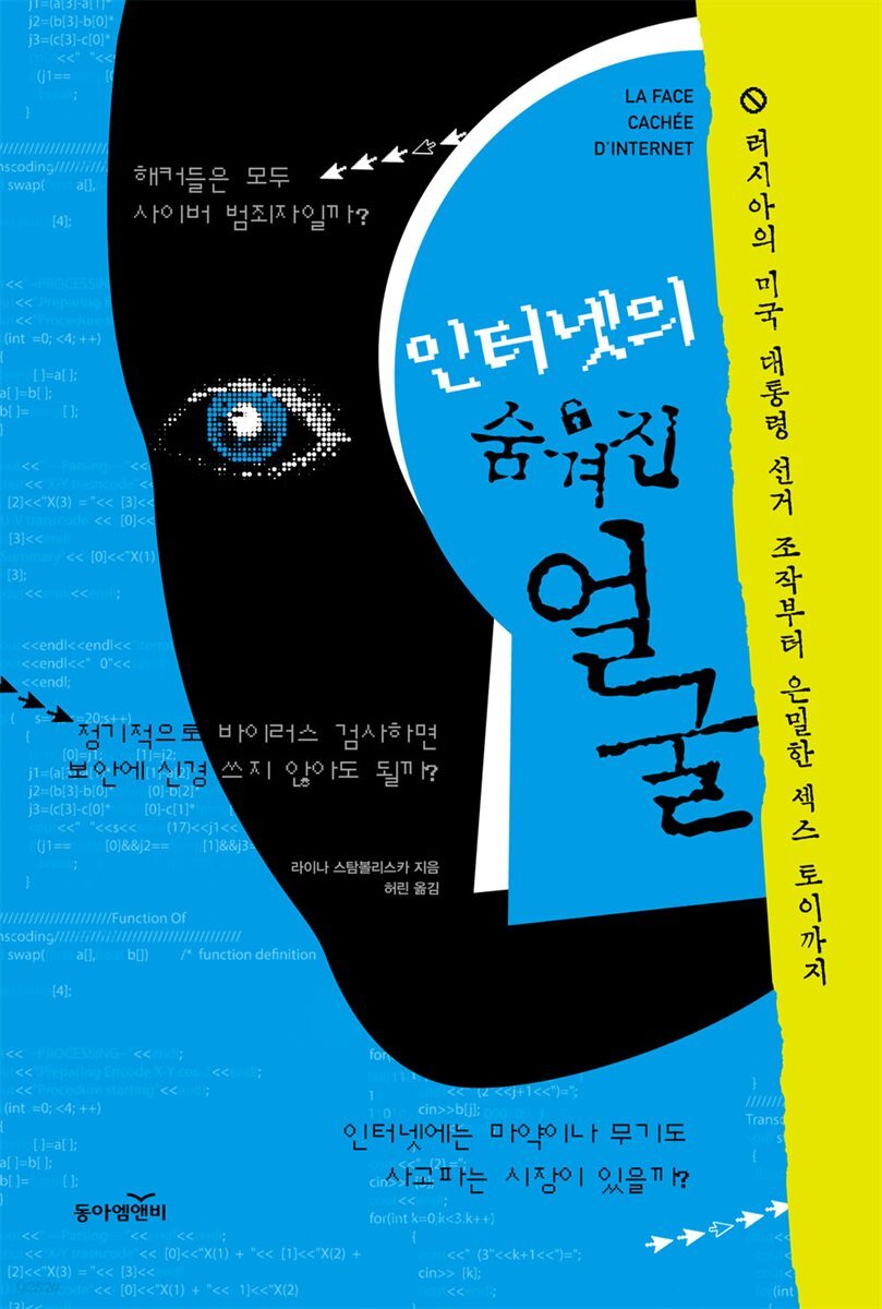 전자책] 인터넷의 숨겨진 얼굴 | 라이나 스탐볼리스카 | 동아엠앤비 - 예스24