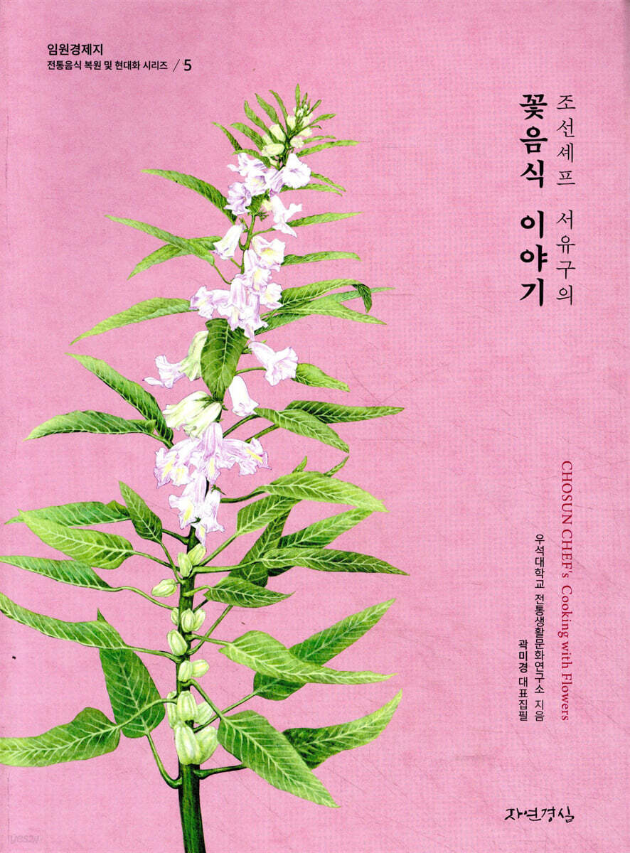 조선셰프 서유구의 꽃음식 이야기