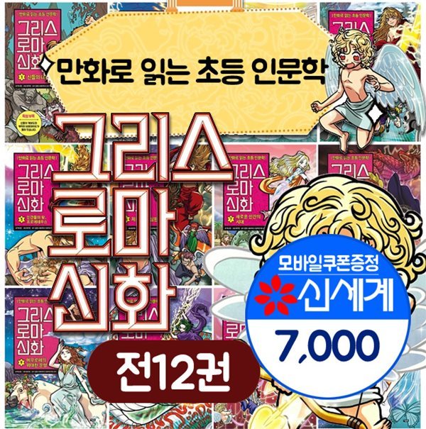 그리스로마신화 12권/ 만화로 읽는 초등인문학 +상품권7천원