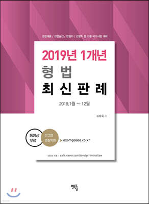 2020 김종욱 2019년 1개년 형법 최신판례 