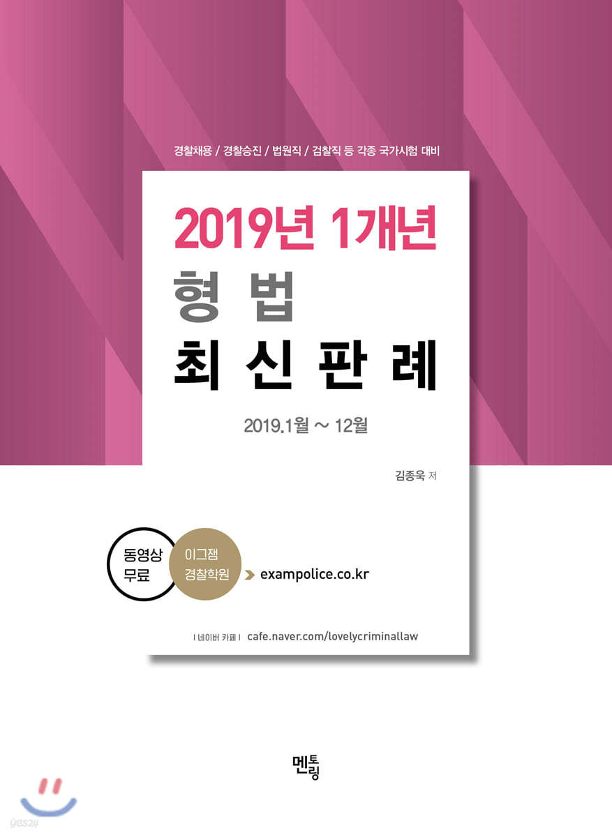 2020 김종욱 2019년 1개년 형법 최신판례 