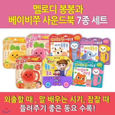 멜로디봉봉과베이비쭈사운드북/7종세트/자장가동요 나들이동요 낱말놀이동요