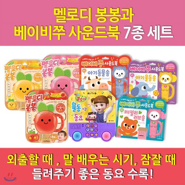 멜로디봉봉과베이비쭈사운드북/7종세트/자장가동요 나들이동요 낱말놀이동요