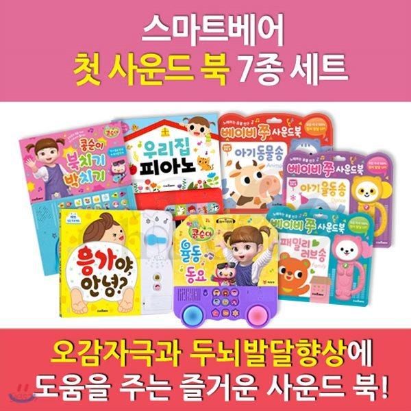 첫 사운드북 / 7종세트 오감자극, 두뇌발달 우리아이 첫 사운드북