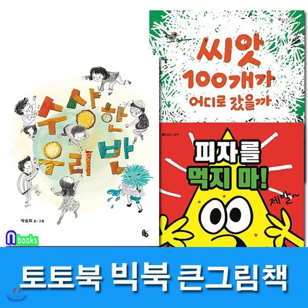 큰그림책 빅북 씨앗 100개가 어디로갔을까?+수상한 우리반+피자를 먹지마 세트/전3권