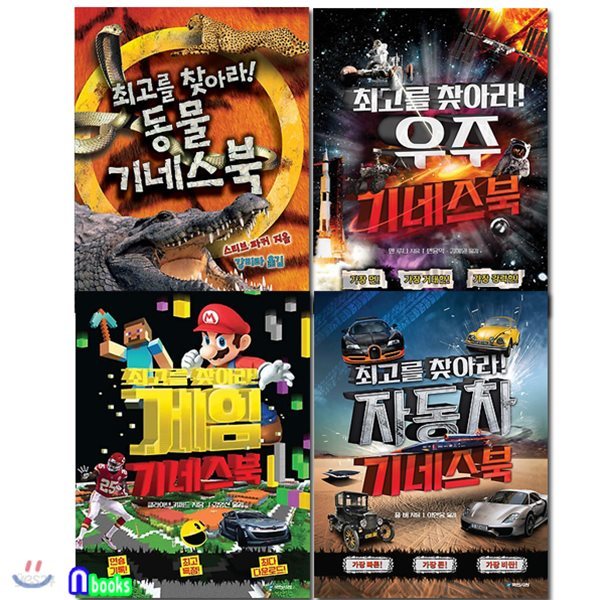 최고를 찾아라! 패키지세트/전4권/동물기네스북.우주기네스북.자동차기네스북.게임기네스북