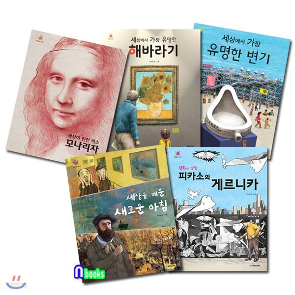 어린이를 위한 그림책 걸작의 탄생 1-5 세트/전5권/세상에서가장유명한변기.해바라기.모나리자.피카소의게르니카.세상을깨운새로운아침