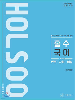 홀로 공부하는 수능 국어 기출 분석 인문·사회·예술 (2020년)