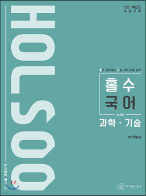 홀로 공부하는 수능 국어 기출 분석 과학·기술 (2020년)