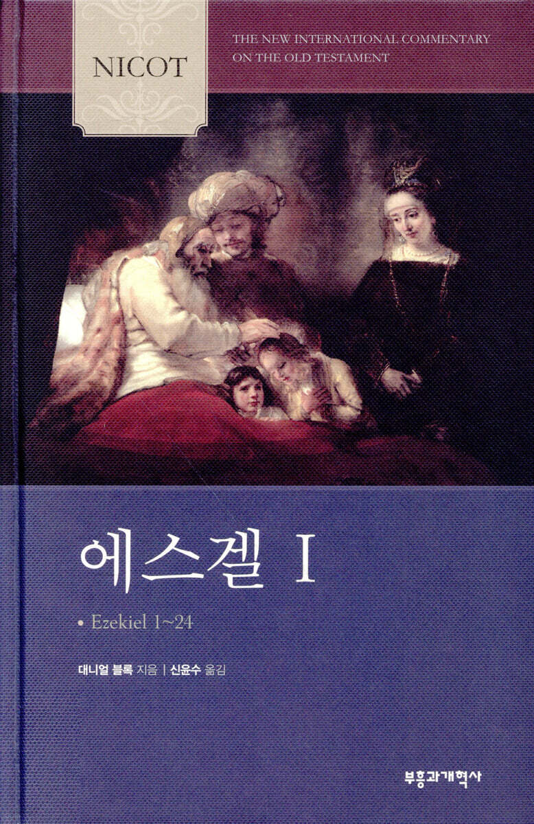 NICOT 에스겔 I (1-24장)