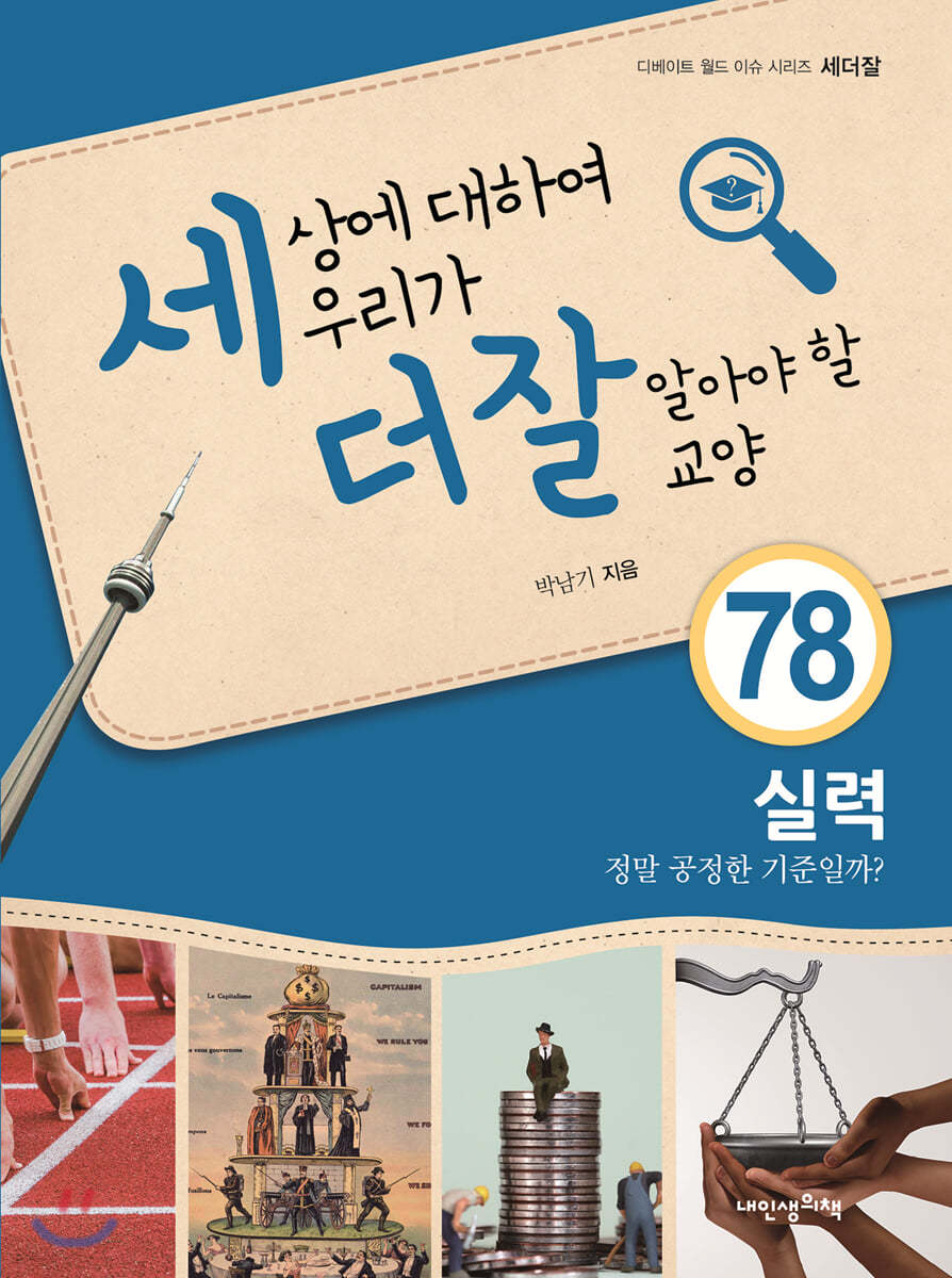 세상에 대하여 우리가 더 잘 알아야 할 교양 78