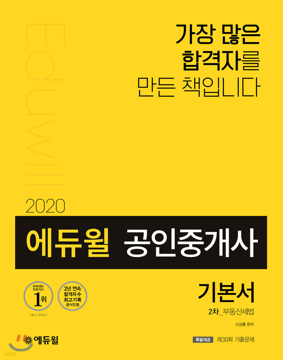 2020 에듀윌 공인중개사 기본서 2차 부동산세법