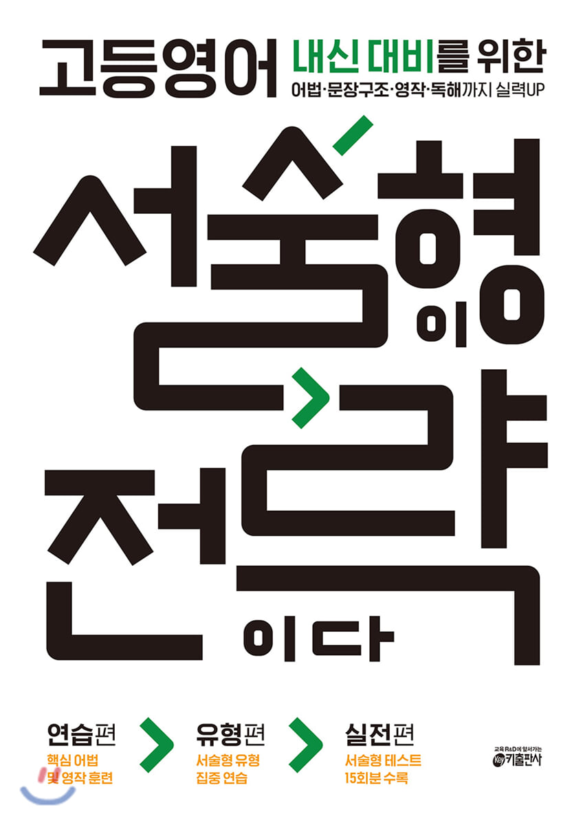 고등영어, 서술형이 전략이다 2019 교재 표지