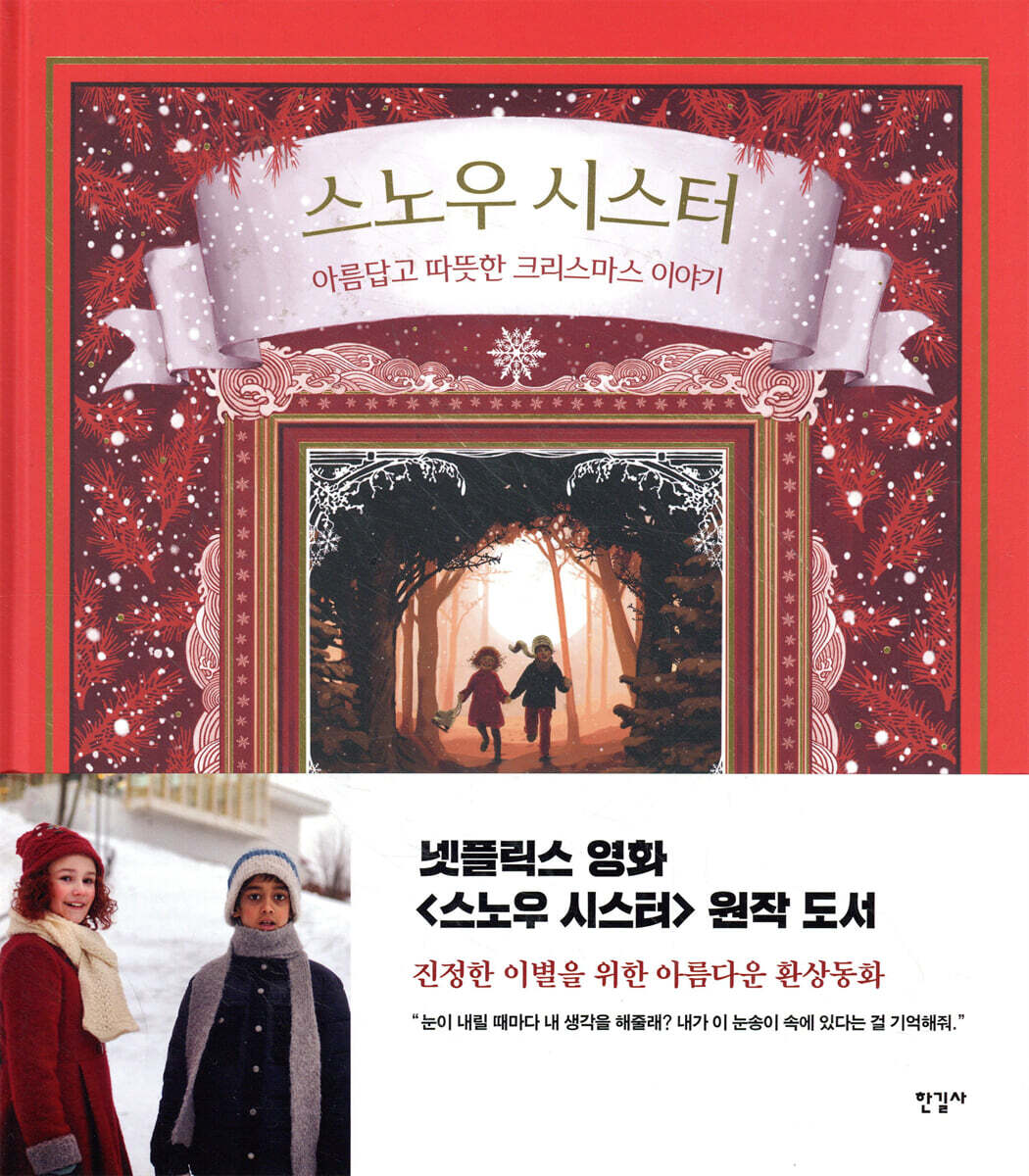 스노우 시스터