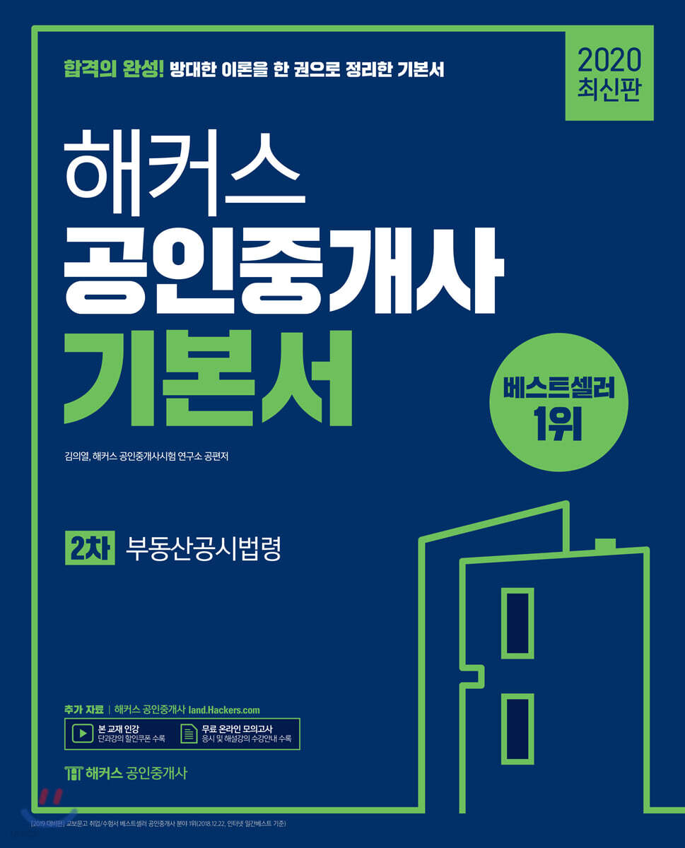 2020 해커스 공인중개사 기본서 2차 부동산공시법령
