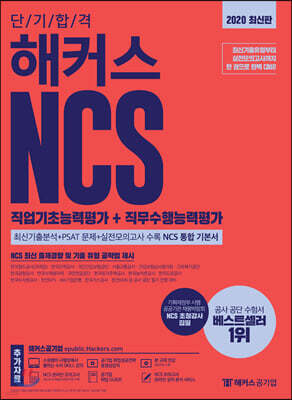 2020 단기합격 해커스 NCS 직업기초능력평가+직무수행능력평가