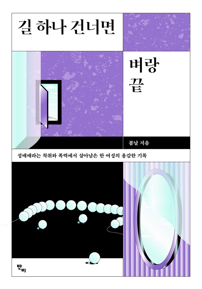 길 하나 건너면 벼랑 끝