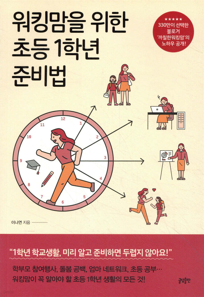 워킹맘을 위한 초등 1학년 준비법