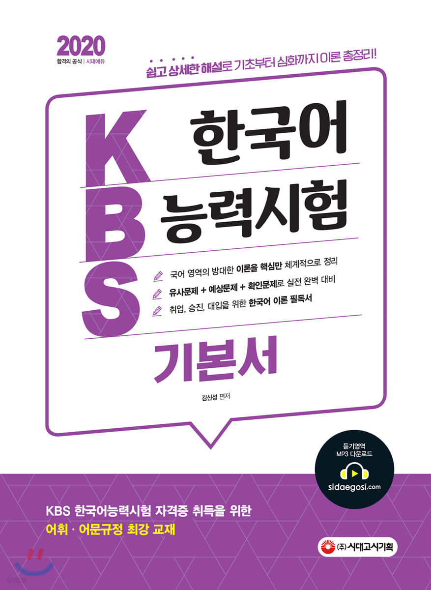 2020 KBS 한국어능력시험 기본서
