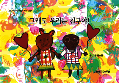 그래도 우리는 친구야